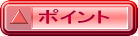 ポイント