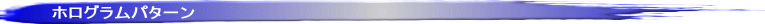 ホログラムパターン