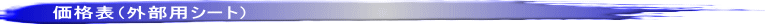 価格表(外部用シート)